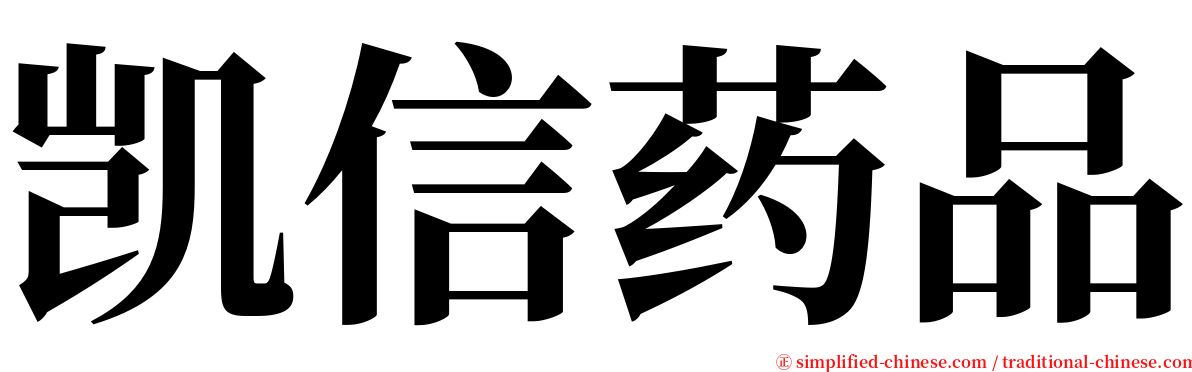凯信药品 serif font
