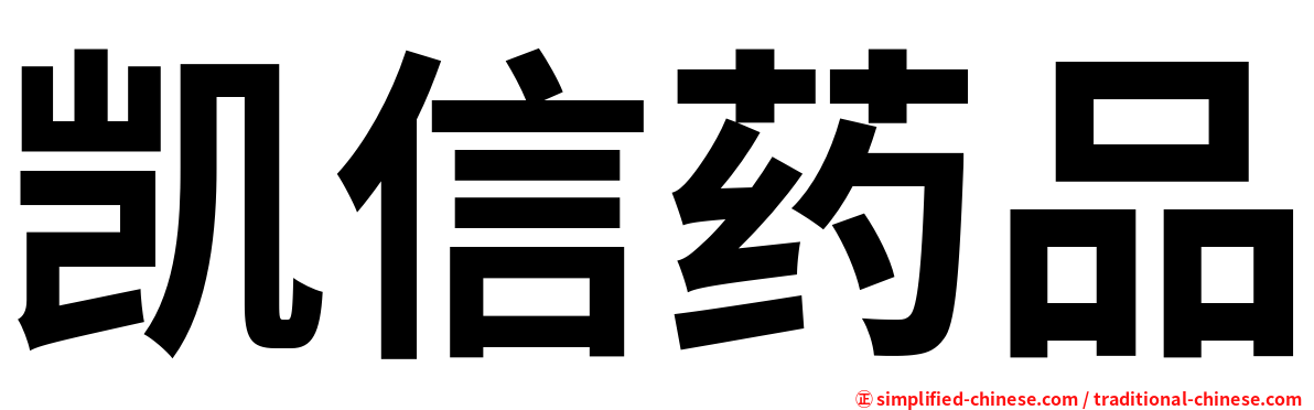 凯信药品