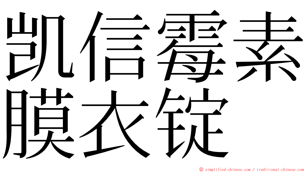 凯信霉素膜衣锭 ming font