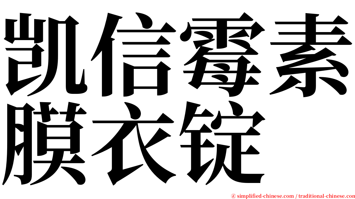 凯信霉素膜衣锭 serif font