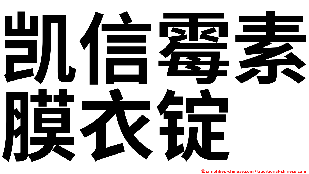 凯信霉素膜衣锭