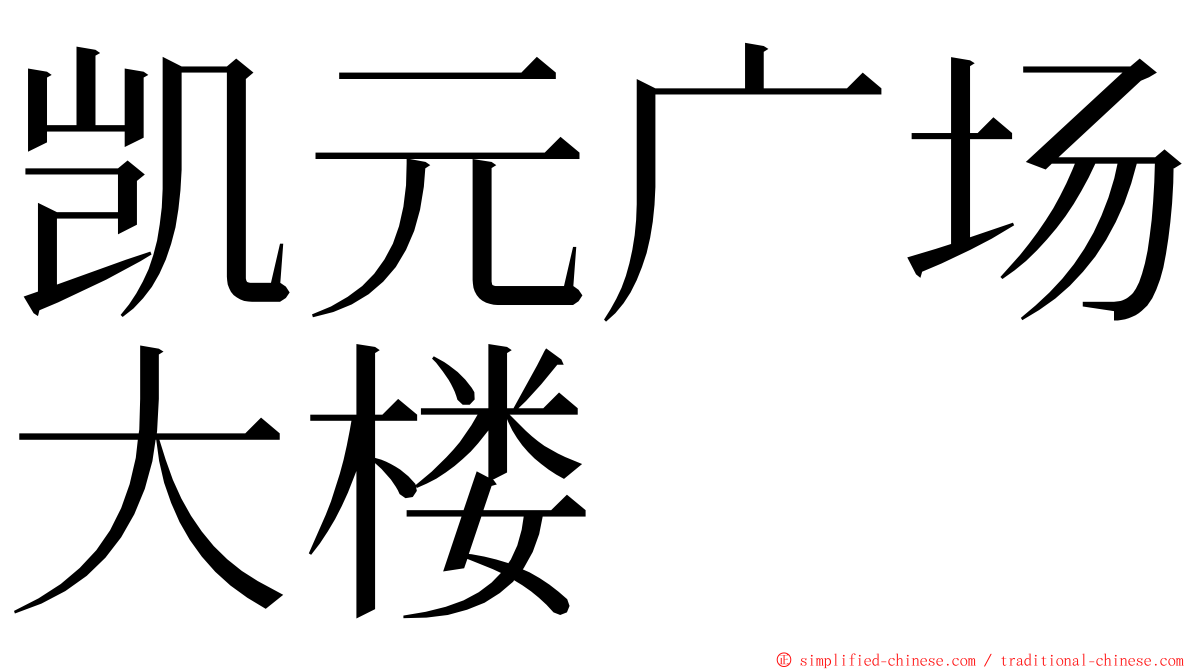 凯元广场大楼 ming font