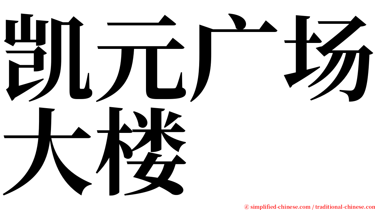 凯元广场大楼 serif font