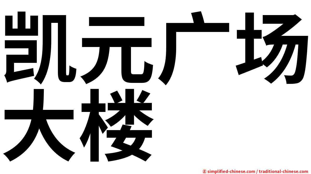 凯元广场大楼