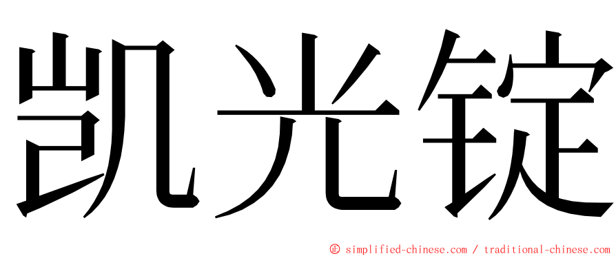 凯光锭 ming font