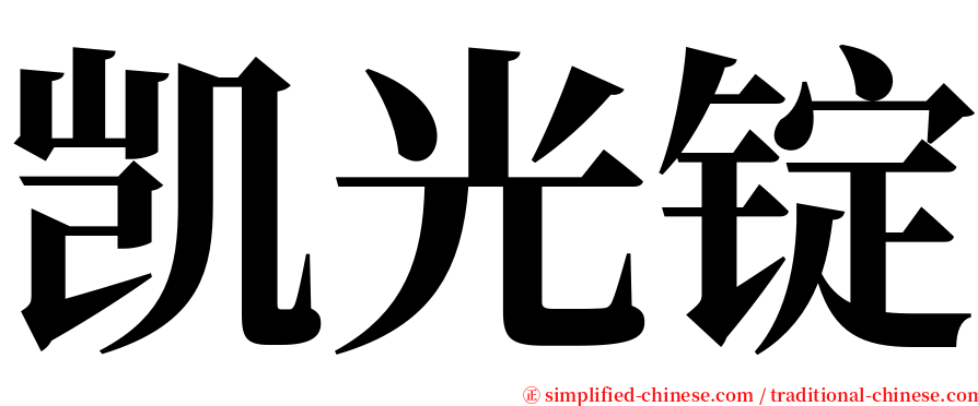 凯光锭 serif font