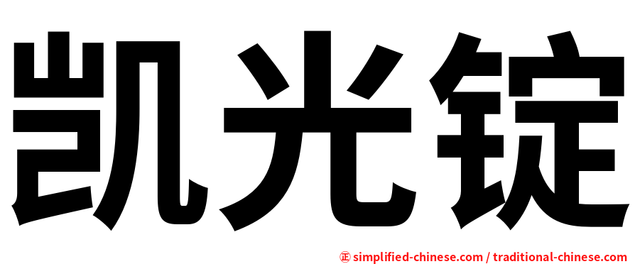 凯光锭