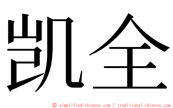 凯全 ming font