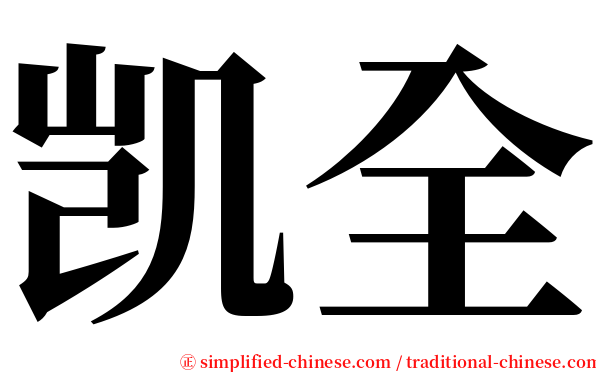 凯全 serif font
