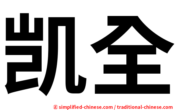 凯全