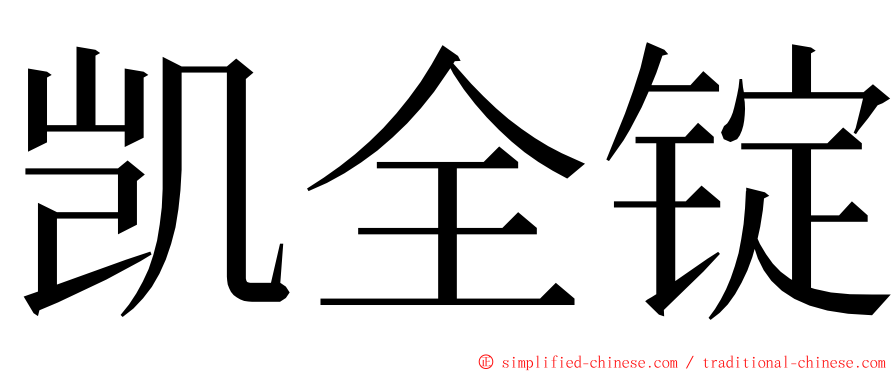 凯全锭 ming font