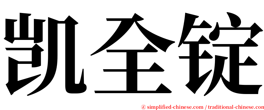 凯全锭 serif font