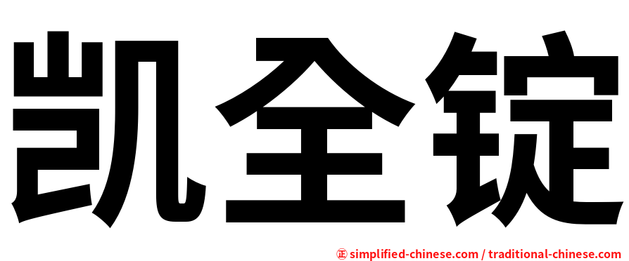 凯全锭