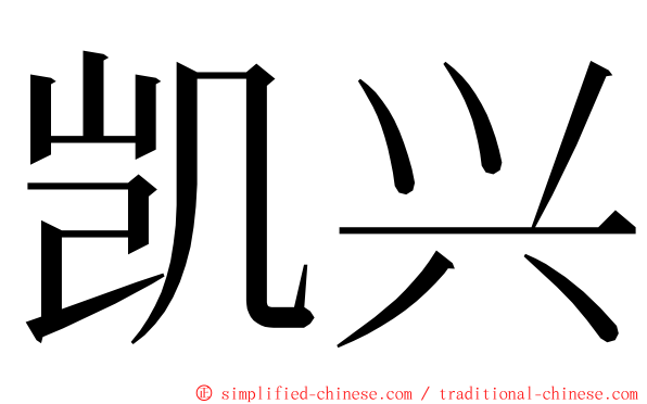 凯兴 ming font