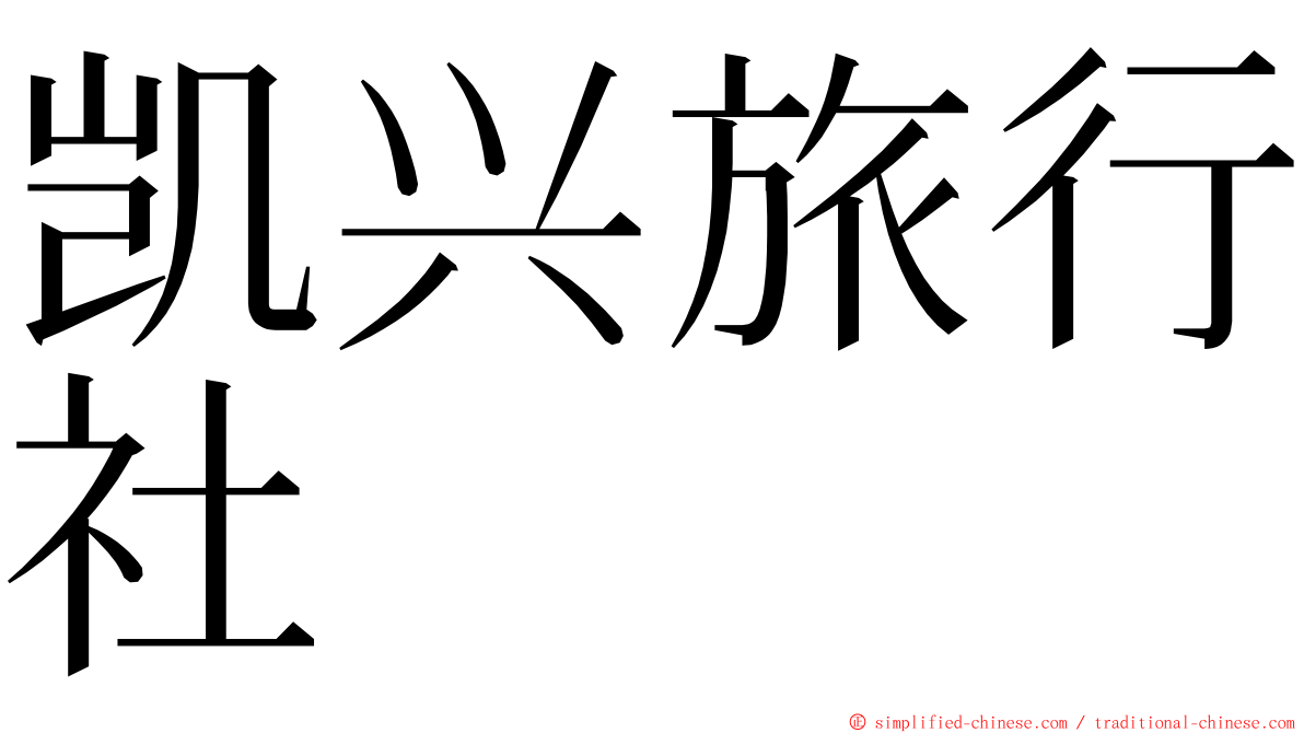 凯兴旅行社 ming font