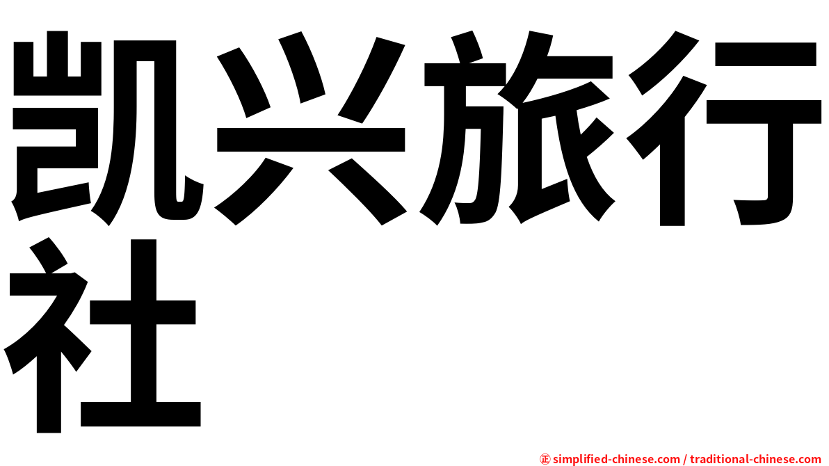 凯兴旅行社