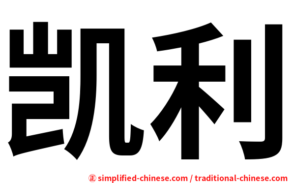 凯利