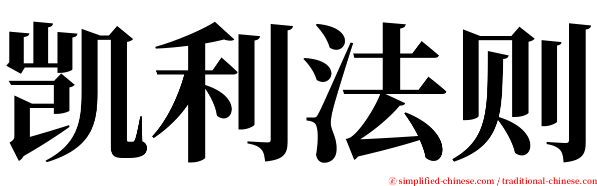凯利法则 serif font