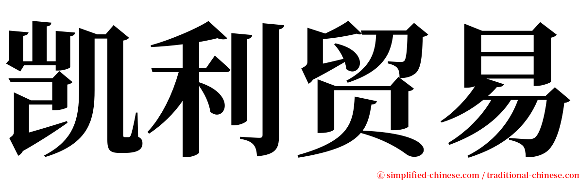 凯利贸易 serif font