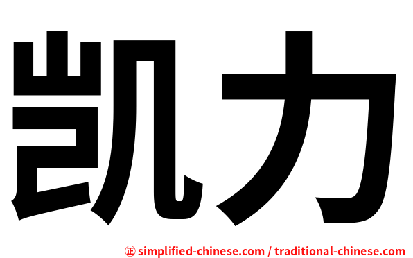 凯力