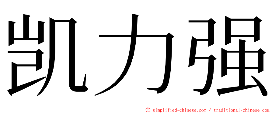 凯力强 ming font