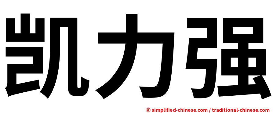 凯力强