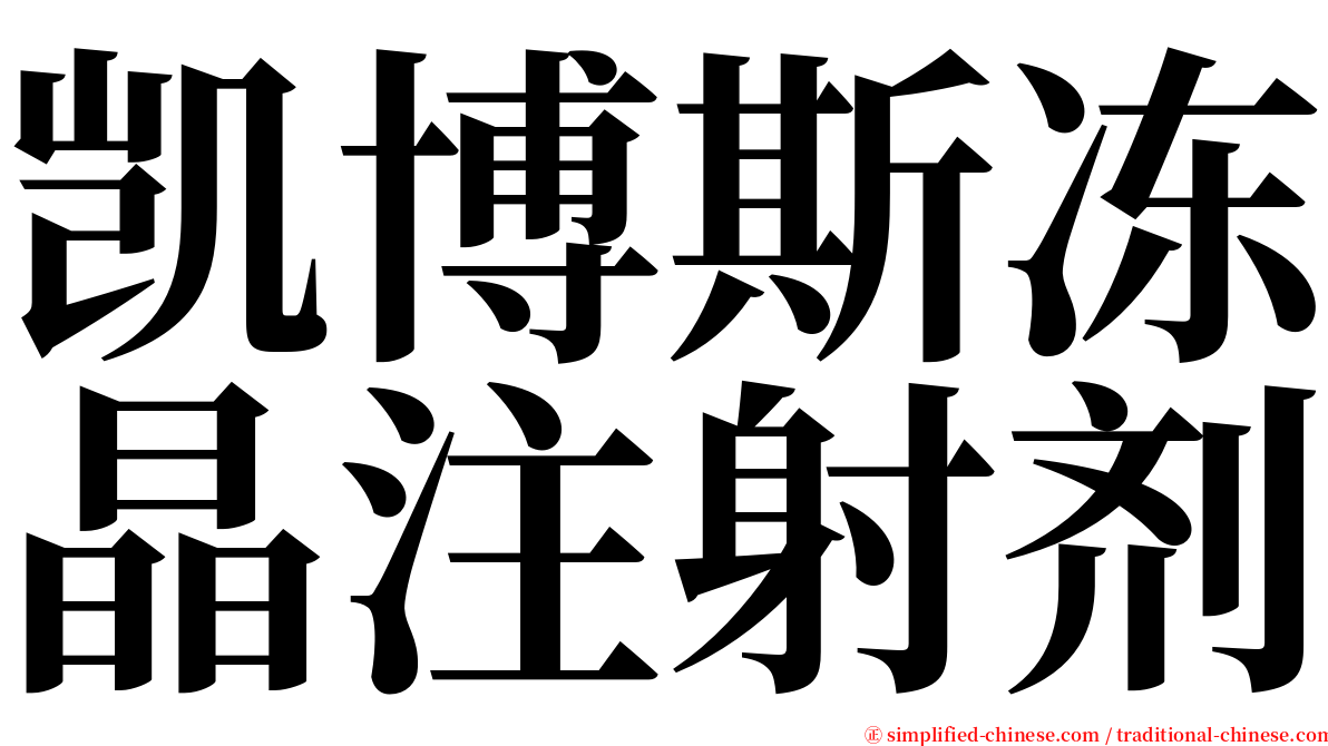 凯博斯冻晶注射剂 serif font