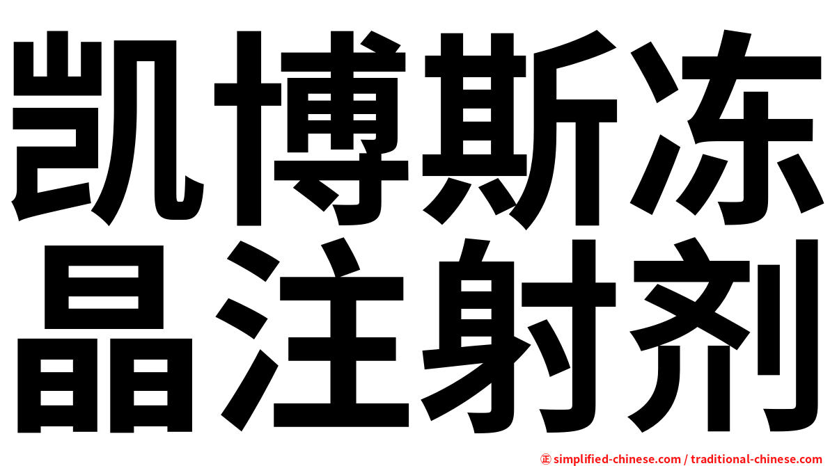 凯博斯冻晶注射剂
