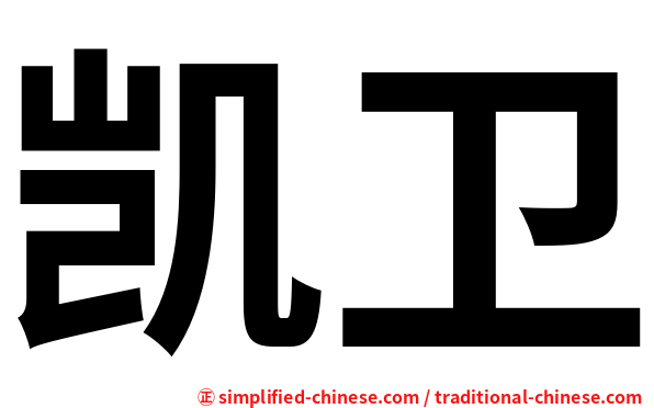 凯卫