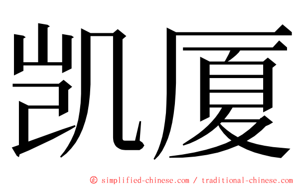 凯厦 ming font