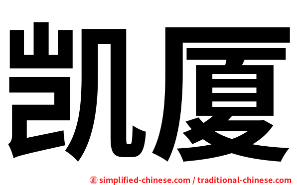 凯厦