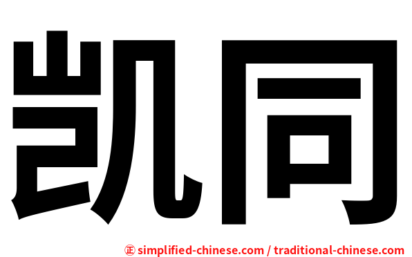 凯同