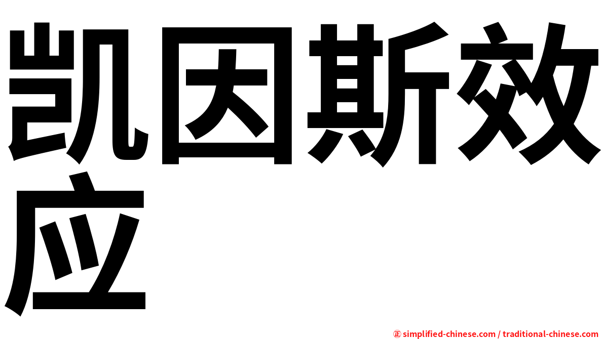 凯因斯效应