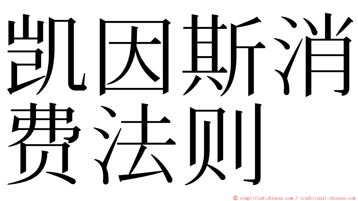 凯因斯消费法则 ming font