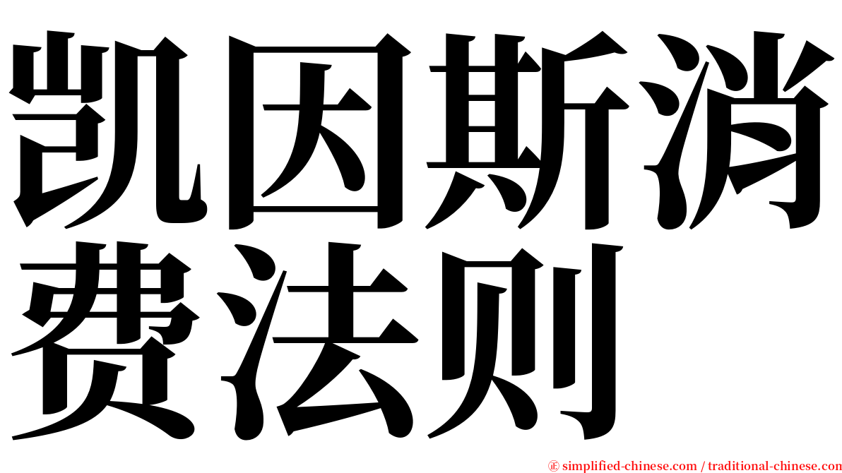 凯因斯消费法则 serif font