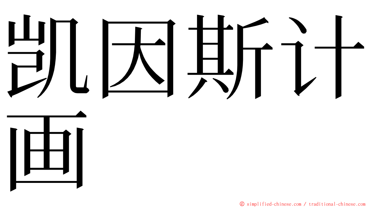 凯因斯计画 ming font
