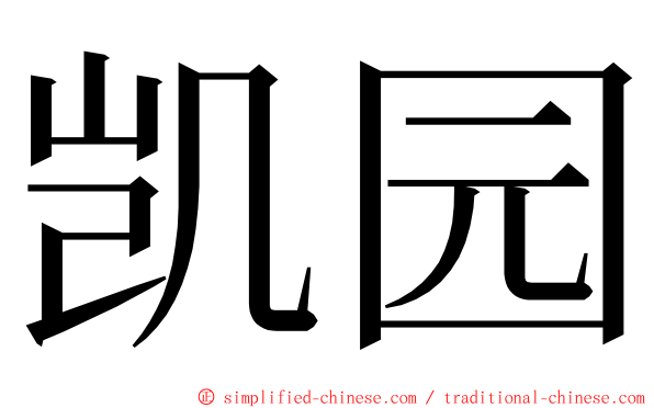 凯园 ming font