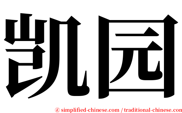 凯园 serif font