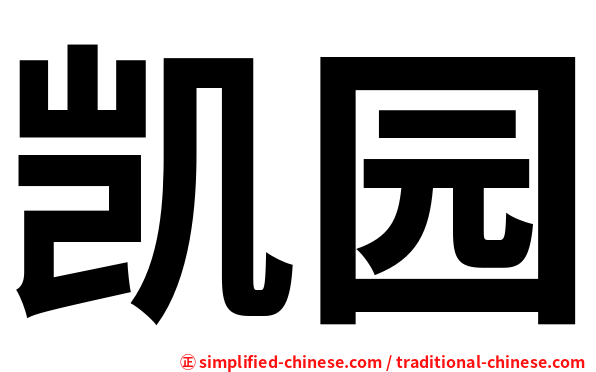 凯园