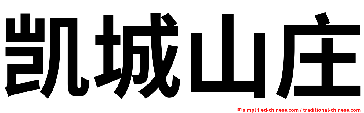 凯城山庄