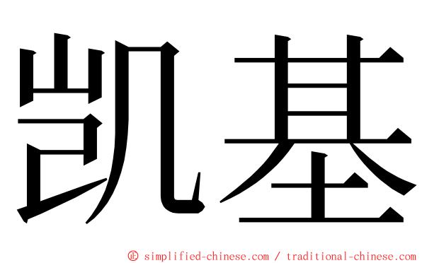 凯基 ming font