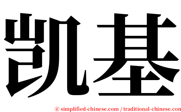 凯基 serif font