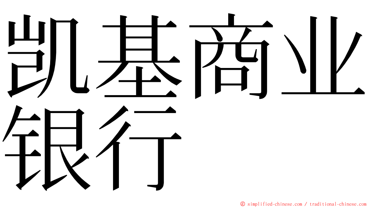 凯基商业银行 ming font