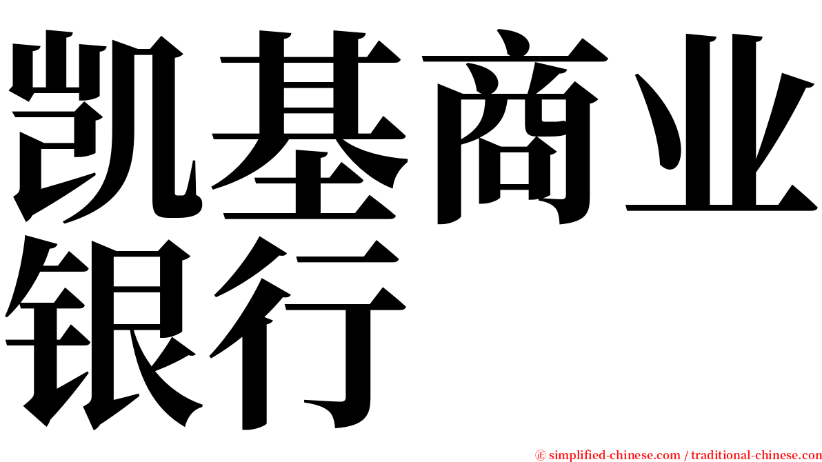 凯基商业银行 serif font