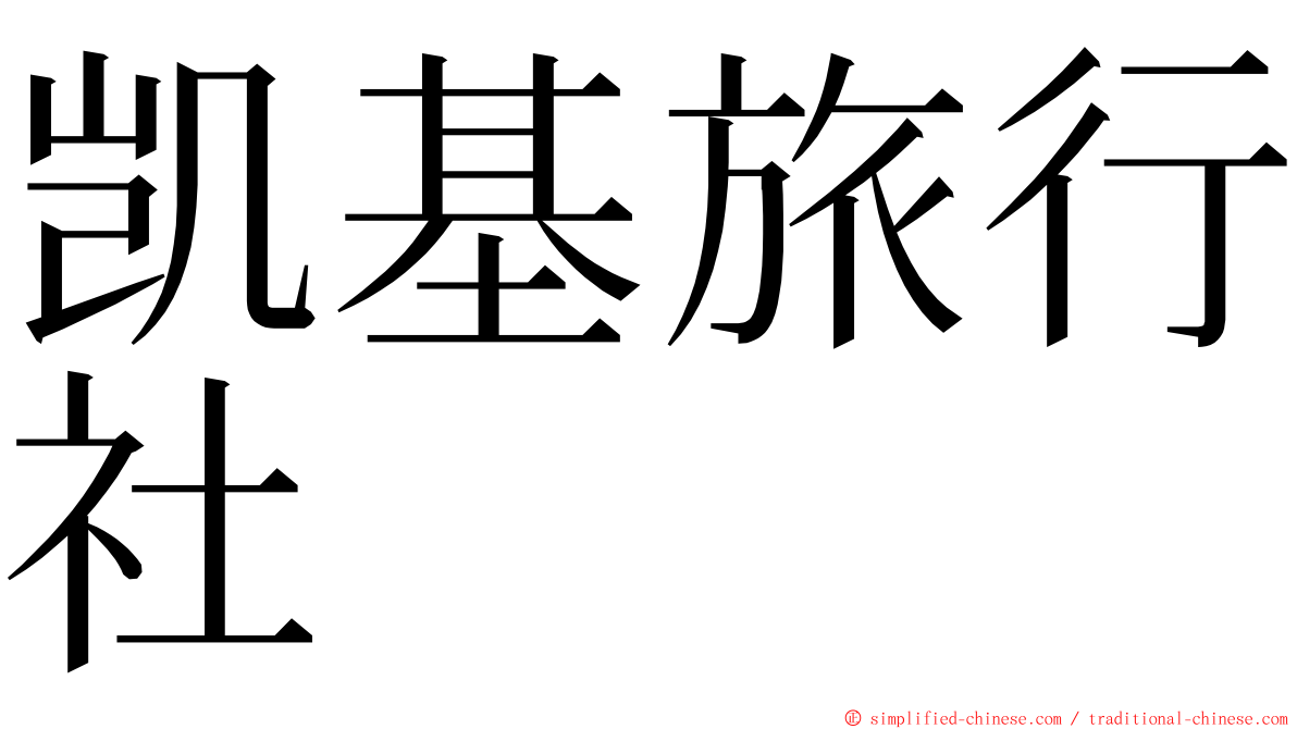 凯基旅行社 ming font