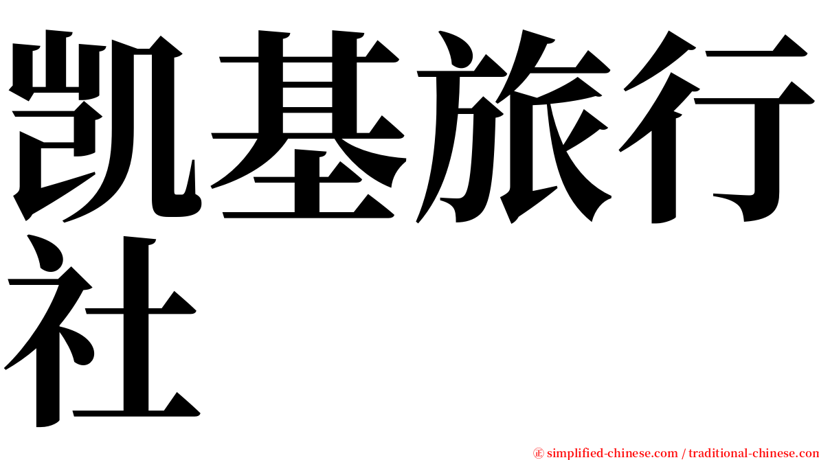 凯基旅行社 serif font