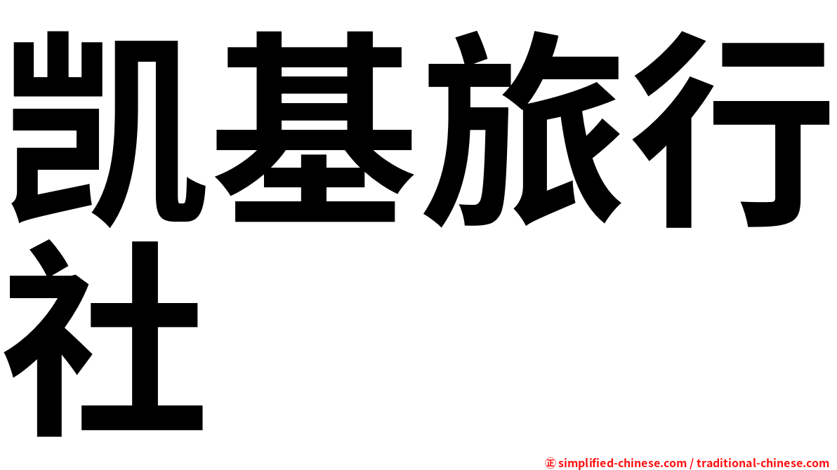 凯基旅行社
