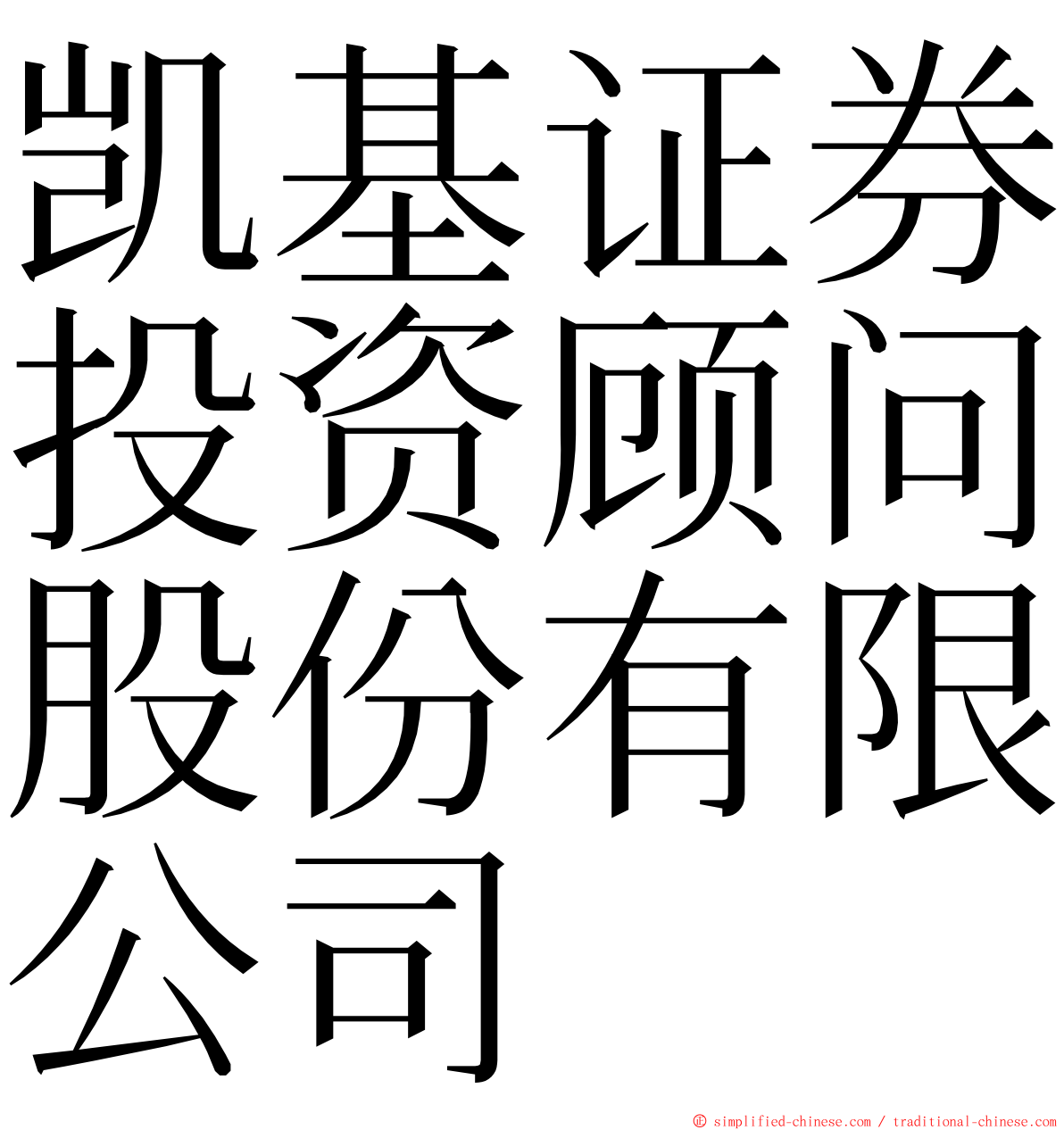 凯基证券投资顾问股份有限公司 ming font
