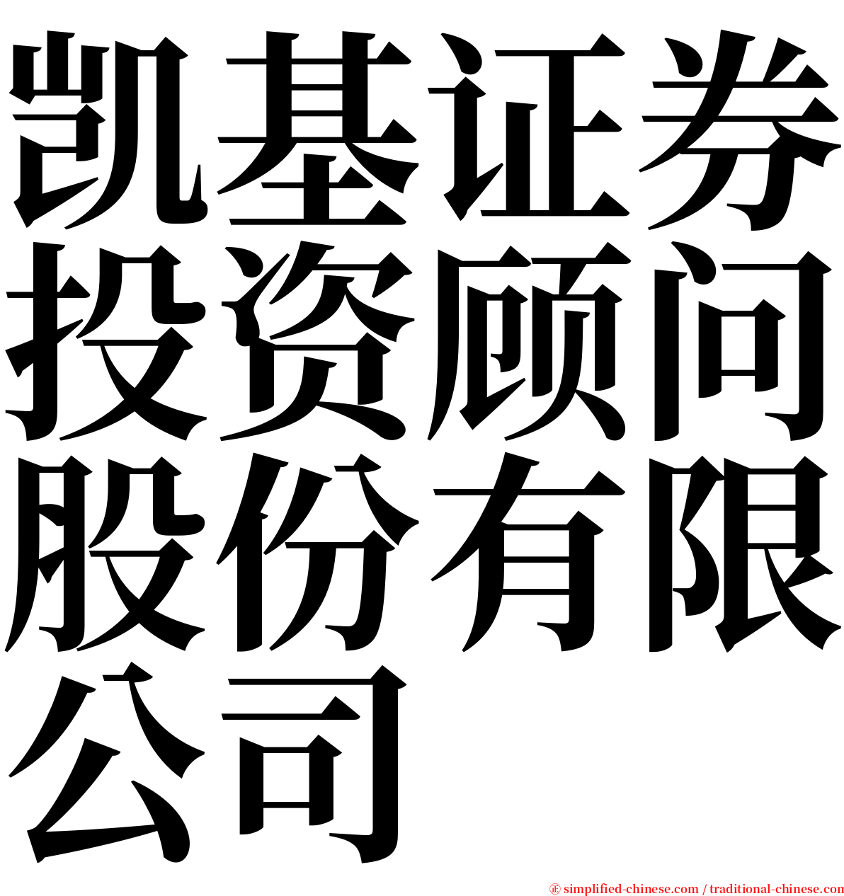 凯基证券投资顾问股份有限公司 serif font