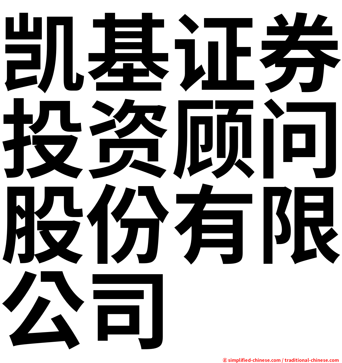 凯基证券投资顾问股份有限公司